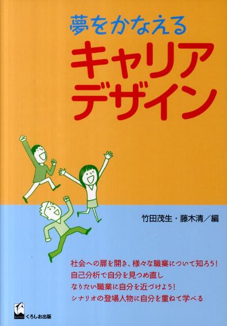【中古】夢をかなえるキャリアデザイン/くろしお出版/竹田茂生（単行本（ソフトカバー））