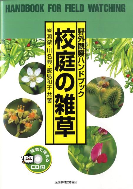 【中古】校庭の雑草 4版/全国農村教育協会/岩瀬徹（単行本）