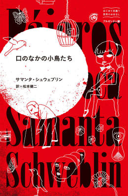 【中古】口のなかの小鳥たち/東宣出版/サマンタ・シュウェブリン（単行本）
