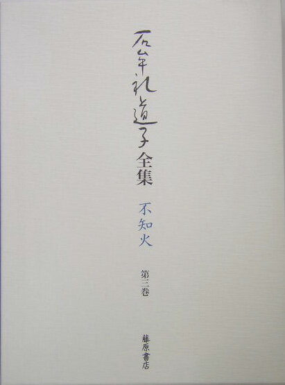 【中古】石牟礼道子全集 不知火 第3巻/藤原書店/石牟礼道子（単行本）