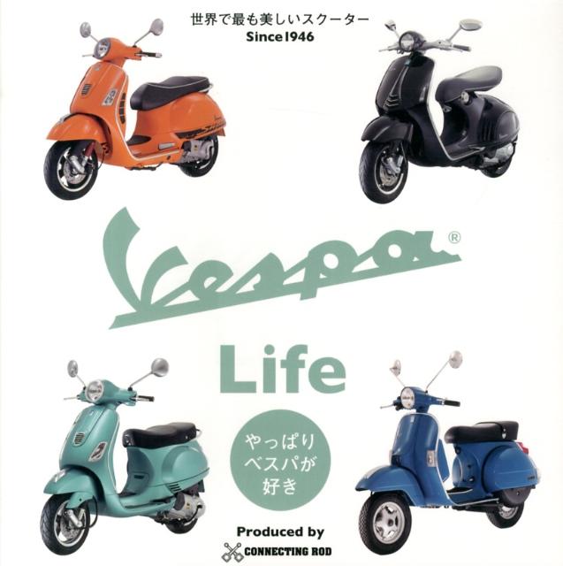 【中古】VESPA　Life やっぱりベスパが好き！/キラジェンヌ/コネクティングロッド（単行本（ソフトカバ..