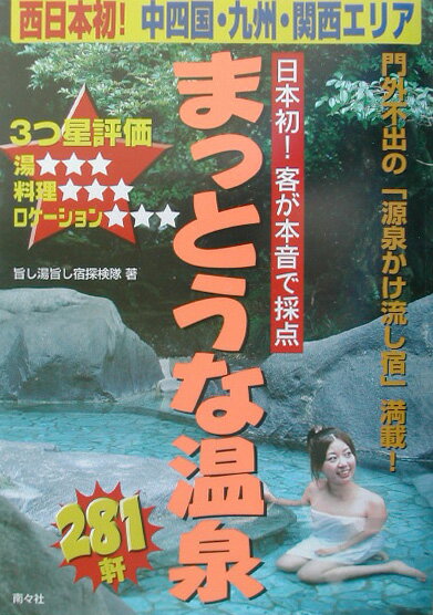 【中古】まっとうな温泉 3つ星評価/南々社/旨し湯旨し宿探検隊（単行本）