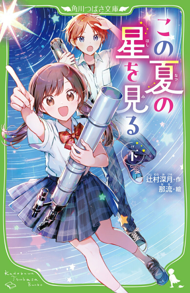【送料無料】この夏の星を見る 上／辻村深月／那流