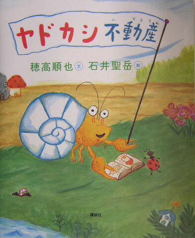 【中古】ヤドカシ不動産/講談社/穂高順也（単行本）
