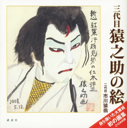 【中古】三代目猿之助の絵/講談社/市川猿翁（2世）（単行本）