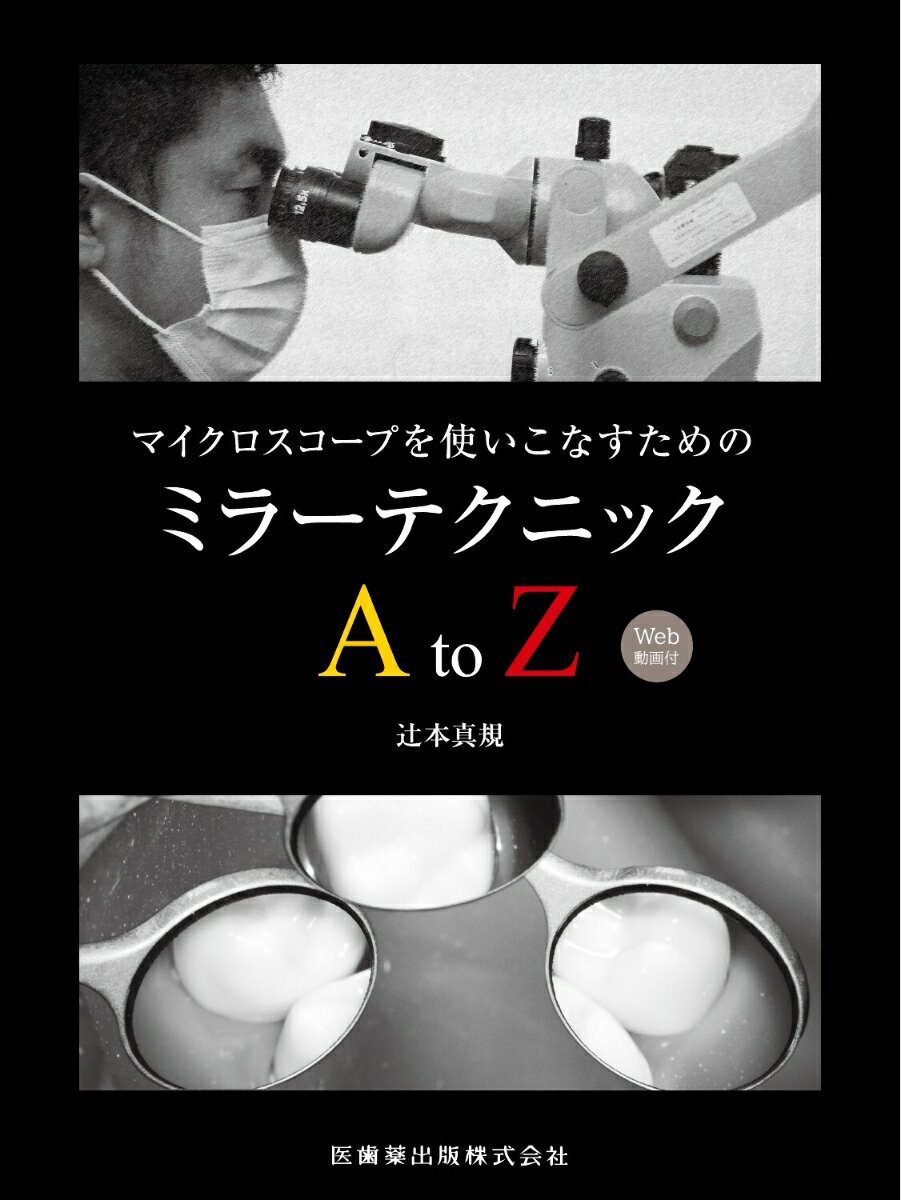 【中古】マイクロスコープを使いこなすためのミラーテクニックA　to　Z Web動画付/医歯薬出版/辻本真規..