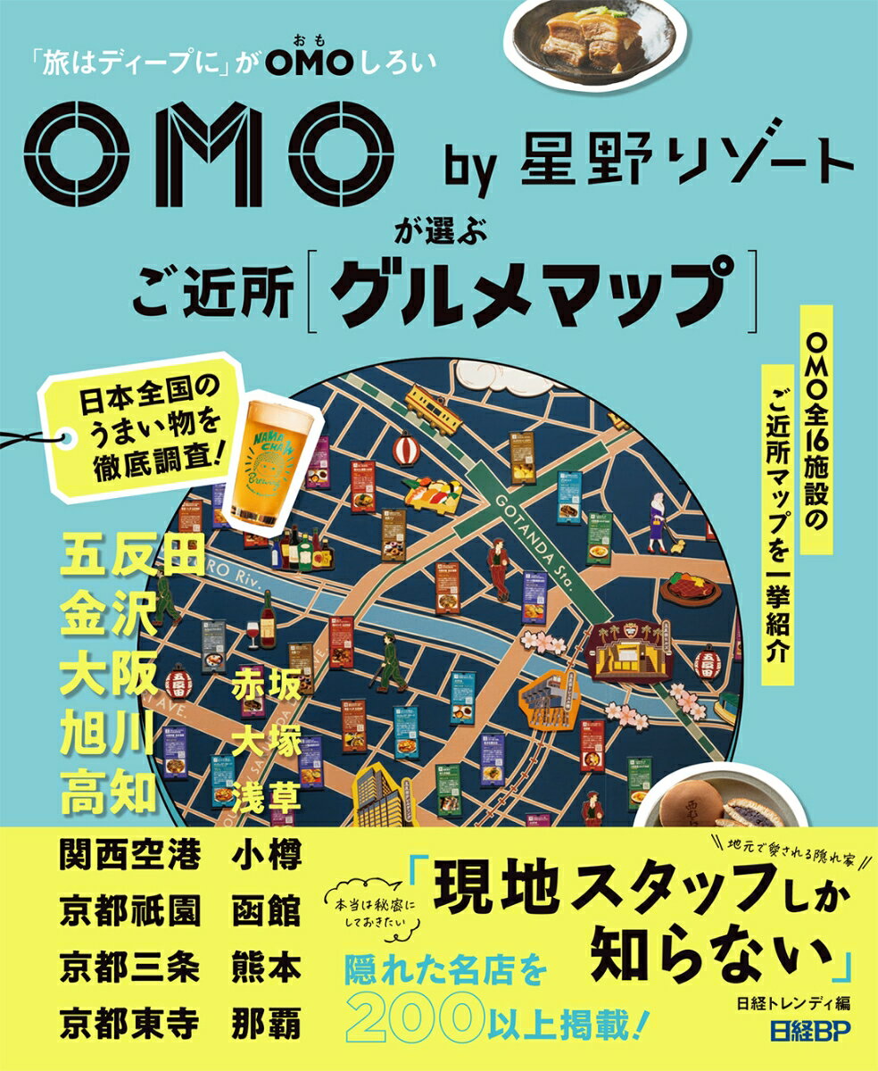 【中古】OMO　by星野リゾートが選ぶ　ご近所グルメマップ/日経BP/日経トレンディ（単行本（ソフトカバー））