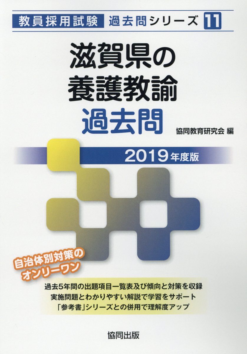 【中古】滋賀県の養護教諭過去問 2019年度版/協同出版/協同教育研究会（単行本）