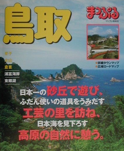 【中古】鳥取 米子・大山・倉吉/昭文社（単行本）