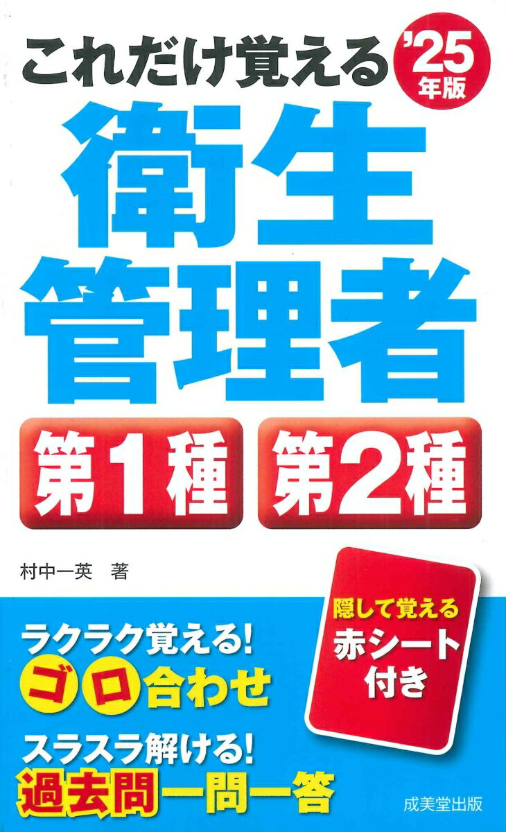 【中古】これだけ覚える第1種・第2種衛生管理者 ’25年版/成美堂出版/村中一英（新書）