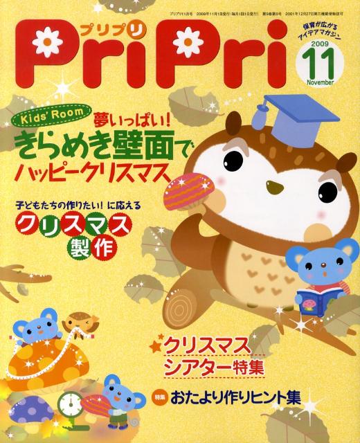 【中古】プリプリ 2009年11月号/世界文化社 大型本（大型本）