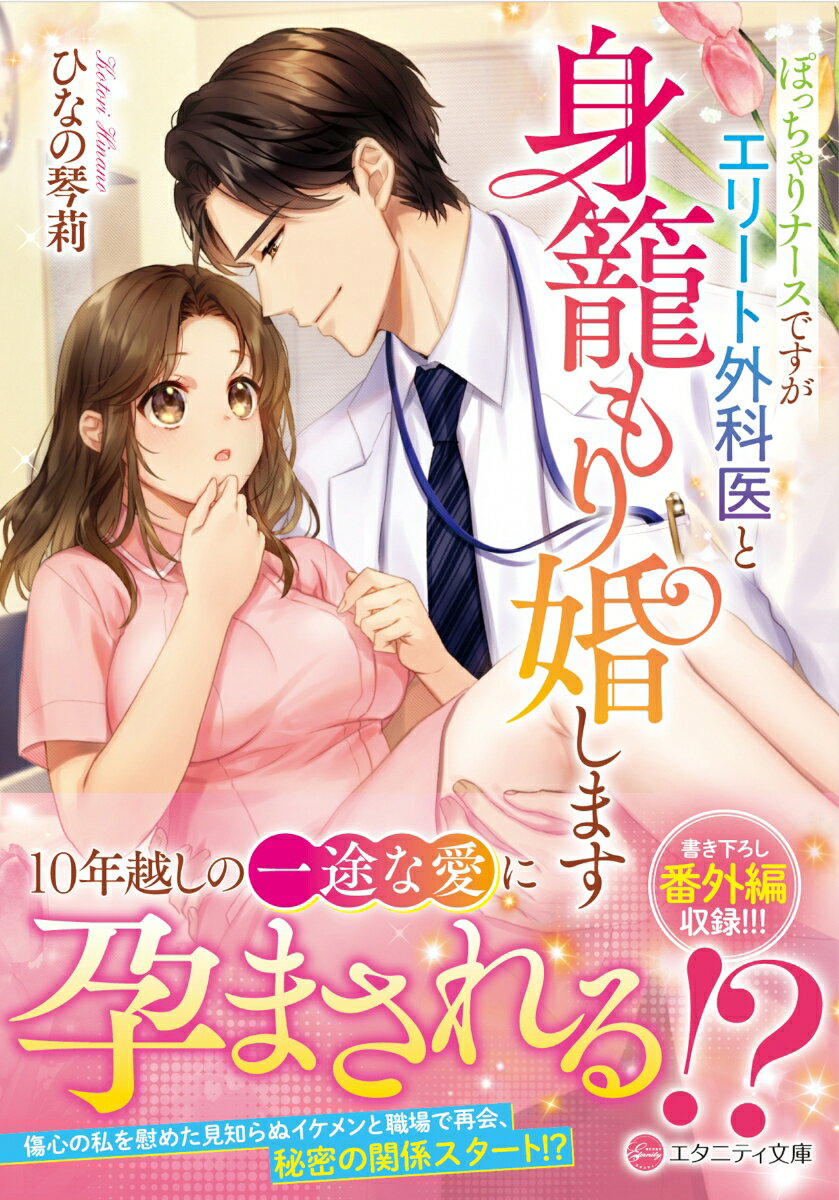 【中古】ぽっちゃりナースですがエリート外科医と身籠もり婚します/アルファポリス/ひなの琴莉（文庫）