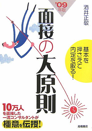 【中古】面接の大原則 基本を押さえて内定を取る！ 〔’09年度版〕/高橋書店/酒井正敬（単行本）