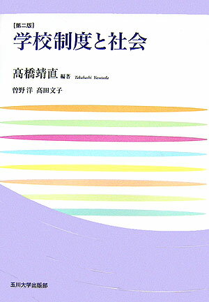 【中古】学校制度と社会 第2版/玉川大学出版部/高橋靖直（単行本（ソフトカバー））