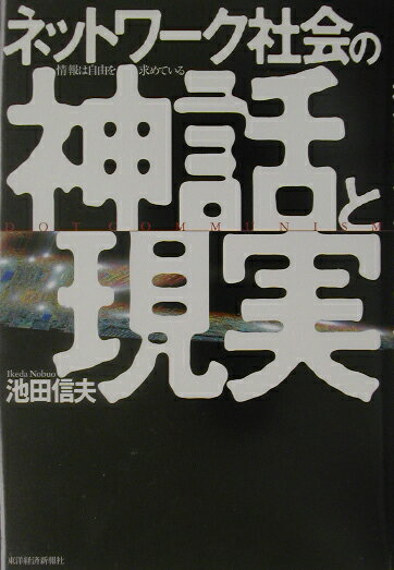【中古】ネットワ-ク社会の神話と現実 情報は自由を求めている/東洋経済新報社/池田信夫（単行本）