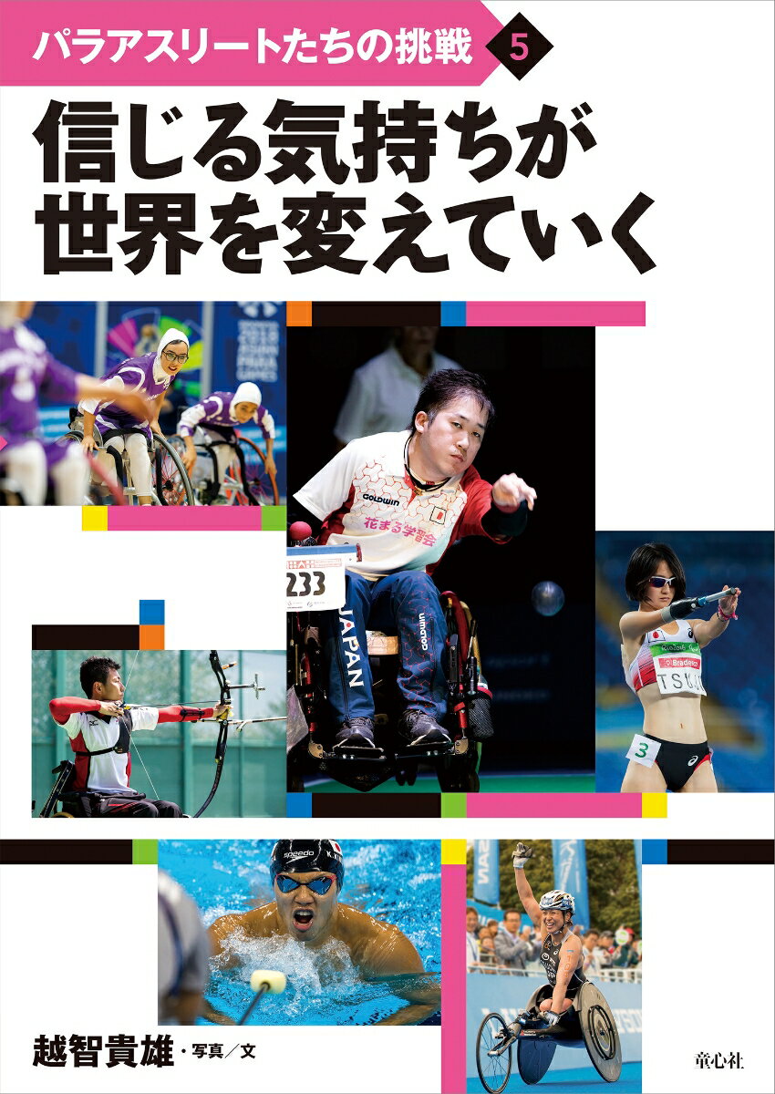 【中古】パラアスリートたちの挑戦 図書館用特別堅牢製本図書 5/童心社/越智貴雄（大型本）