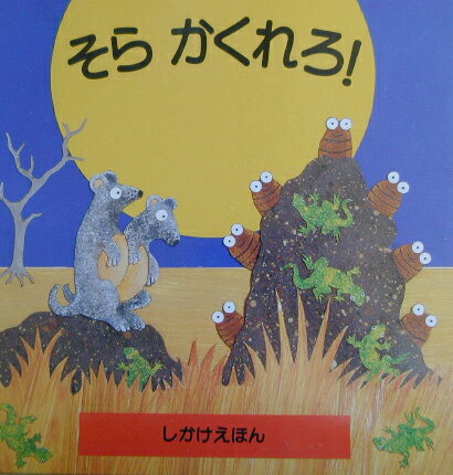 【中古】そらかくれろ！/大日本絵画/ジェ-ン・カロ-ラ・デイヴィス（大型本）