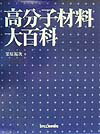 【中古】高分子材料大百科/日刊工業新聞社/栗原福次（大型本）