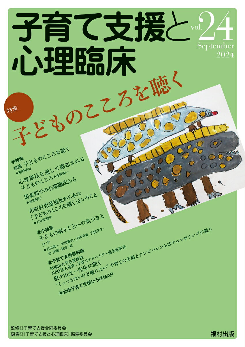 【中古】子育て支援と心理臨床 vol．24/福村出版/子育て支援合同委員会（単行本（ソフトカバー））