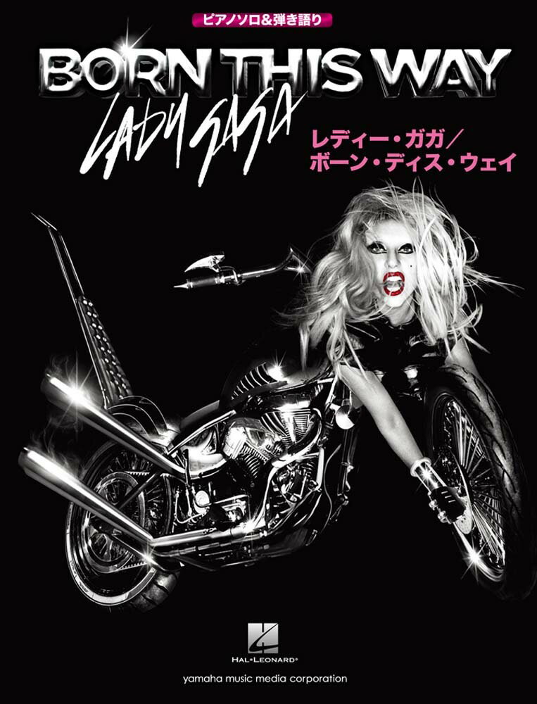 【中古】レディー・ガガ／ボーン・ディス・ウェイ/ヤマハミュ-ジックエンタテインメントホ-（楽譜）
