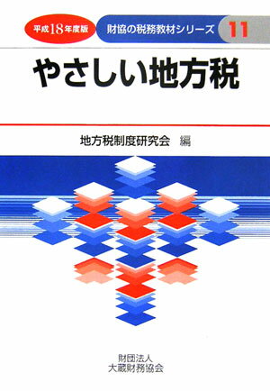 【中古】やさしい地方税 平成18年度版/大蔵財務協会/地方税制度研究会（総務省自治税務局）（単行本）