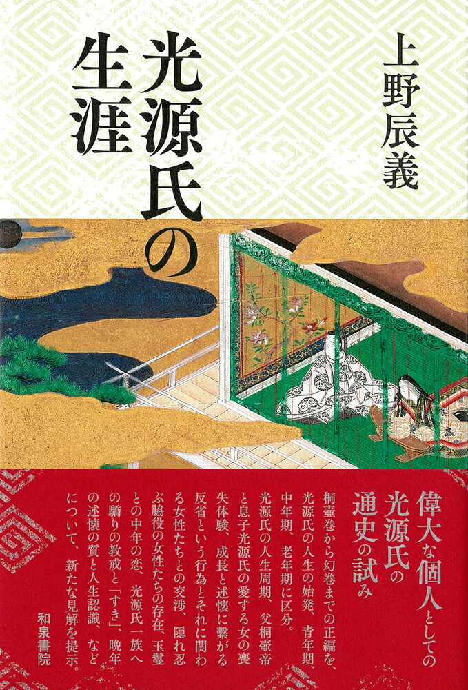 【中古】光源氏の生涯/和泉書院/上野辰義（単行本）