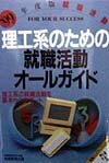 【中古】理工系のための就職活動オ-ルガイド ’99年度版/実務教育出版/就職情報研究会（単行本）