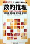 【中古】数的推理 2000年度版/実務教育出版/資格試験研究会（単行本）