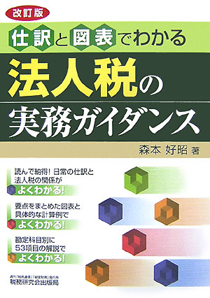 【中古】法人税の実務ガイダンス 仕訳と図表でわかる 改訂版/税務研究会/森本好昭（単行本）