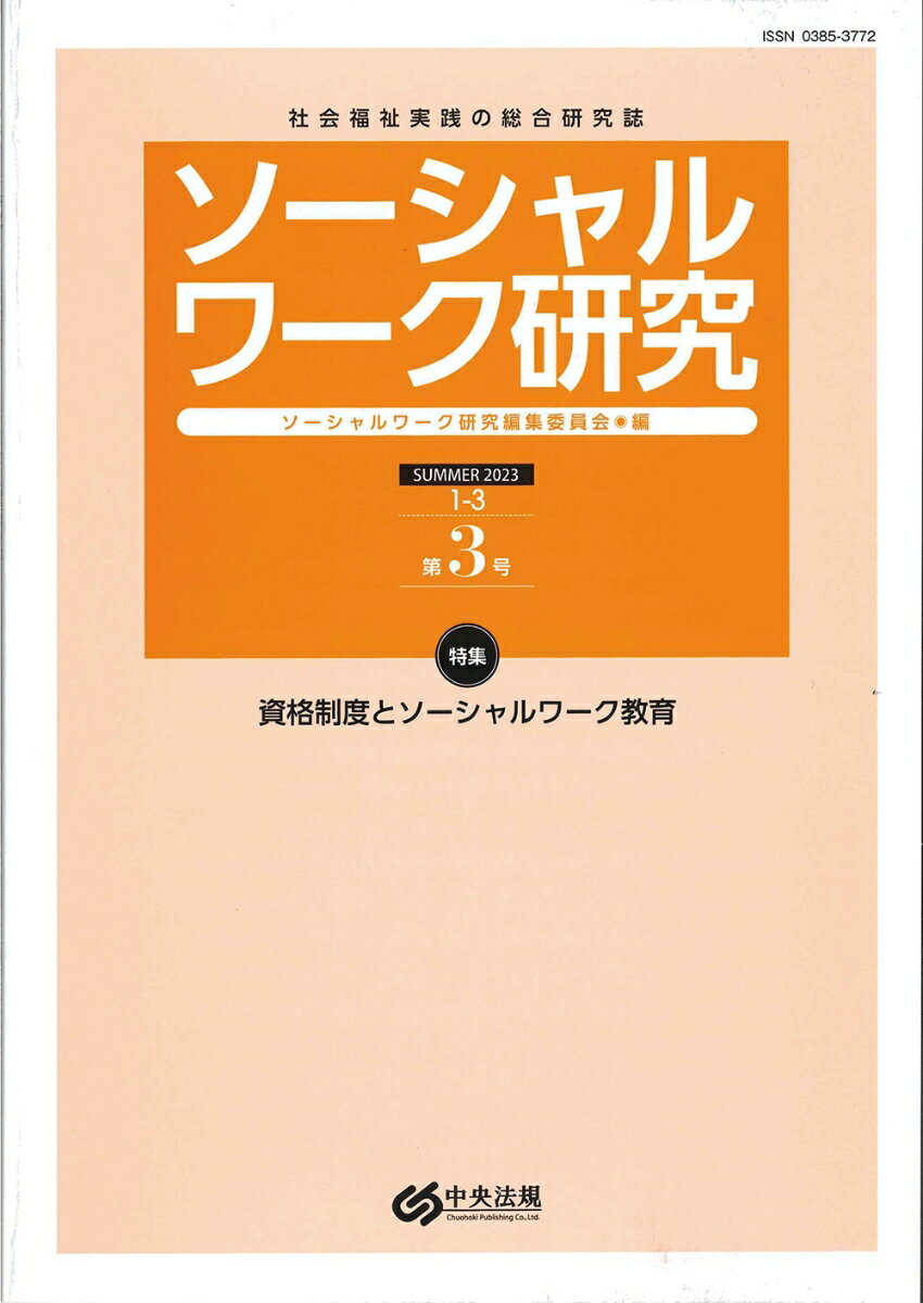 【中古】ソーシャルワーク研究 社会福祉実践の総合研究誌 第3号（Vol．1　No．3）/中央法規出版/ソーシ..