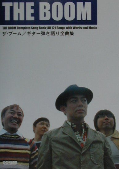 【中古】ザ・ブ-ム／ギタ-弾き語り全曲集 オ-ル・アバウト/ドレミ楽譜出版社（ペーパーバック）