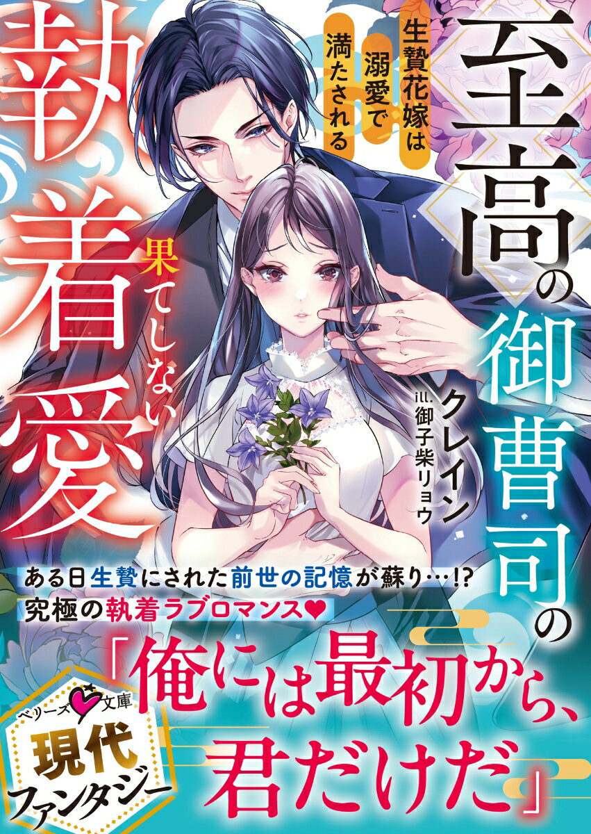 【中古】至高の御曹司の果てしない執着愛〜生贄花嫁は溺愛で満たされる〜/スタ-ツ出版/クレイン（文庫）