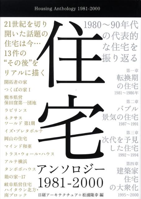 【中古】住宅アンソロジ-1981-2000/日経BP/日経ア-キテクチュア編集部（単行本）