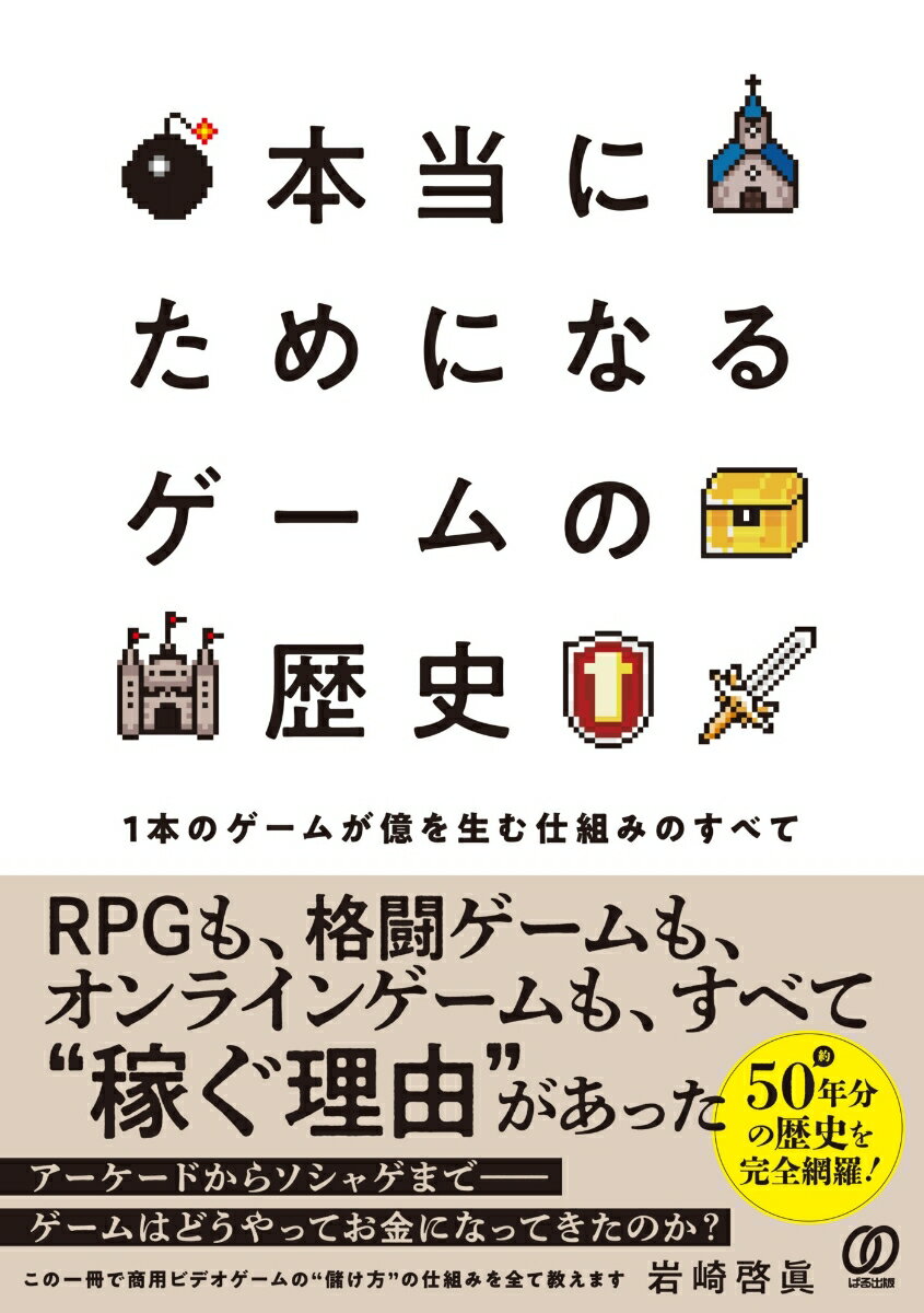 【中古】本当にためになる　ゲームの歴史/ぱる出版/岩崎啓眞（単行本（ソフトカバー））