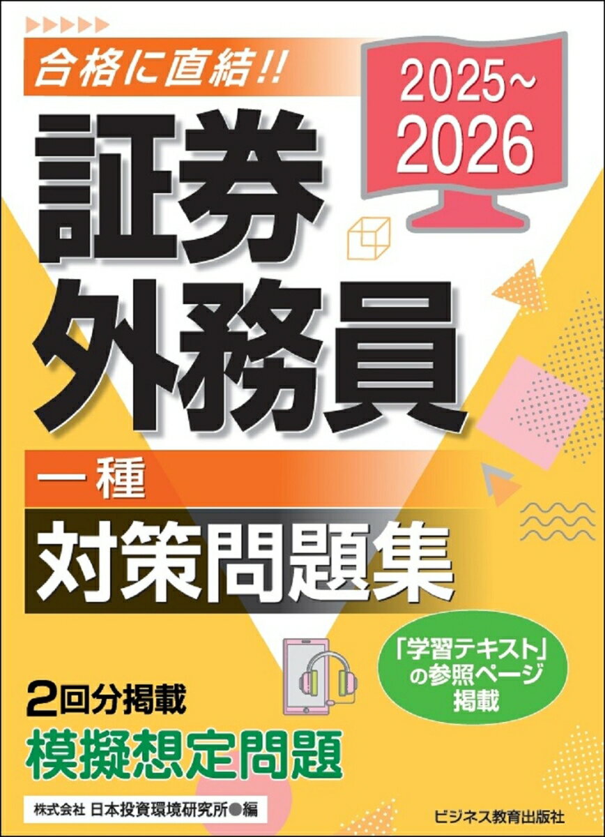 【中古】証券外務員［一種］対策問題集 2025〜2026/ビジネス教育出版社/日本投資環境研究所（単行本（..