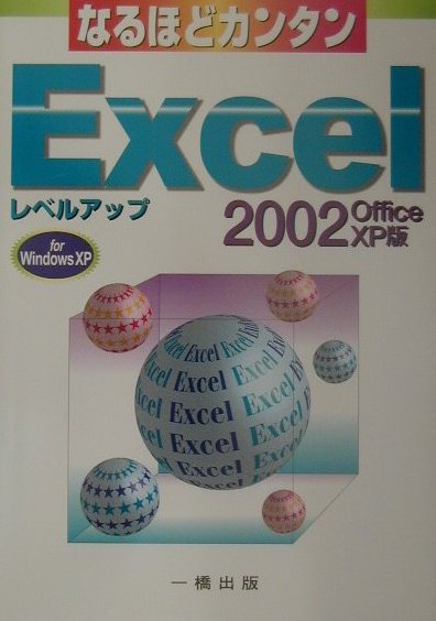 【中古】なるほどカンタンExcel　2002レベルアップ Office　XP版/一橋出版/青山一夫（単行本）