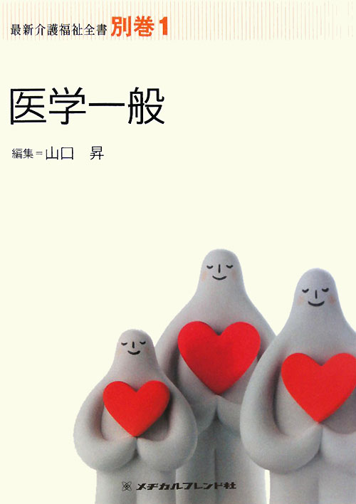 【中古】医学一般 別巻1/メヂカルフレンド社/山口昇（医療福祉）（ペーパーバック）