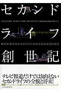【中古】セカンドライフ創世記 3Dインタ-ネット・ビジネスの衝撃/インプレスジャパン/鴨沢浅葱（単行本..