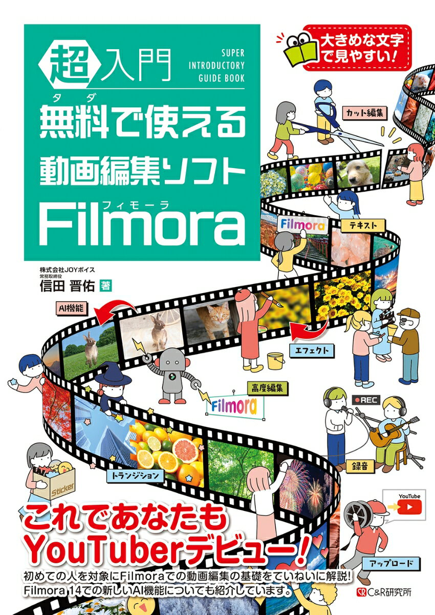 超入門　無料で使える動画編集ソフト　Filmora/シ-アンドア-ル研究所/信田晋佑（単行本（ソフトカバー））