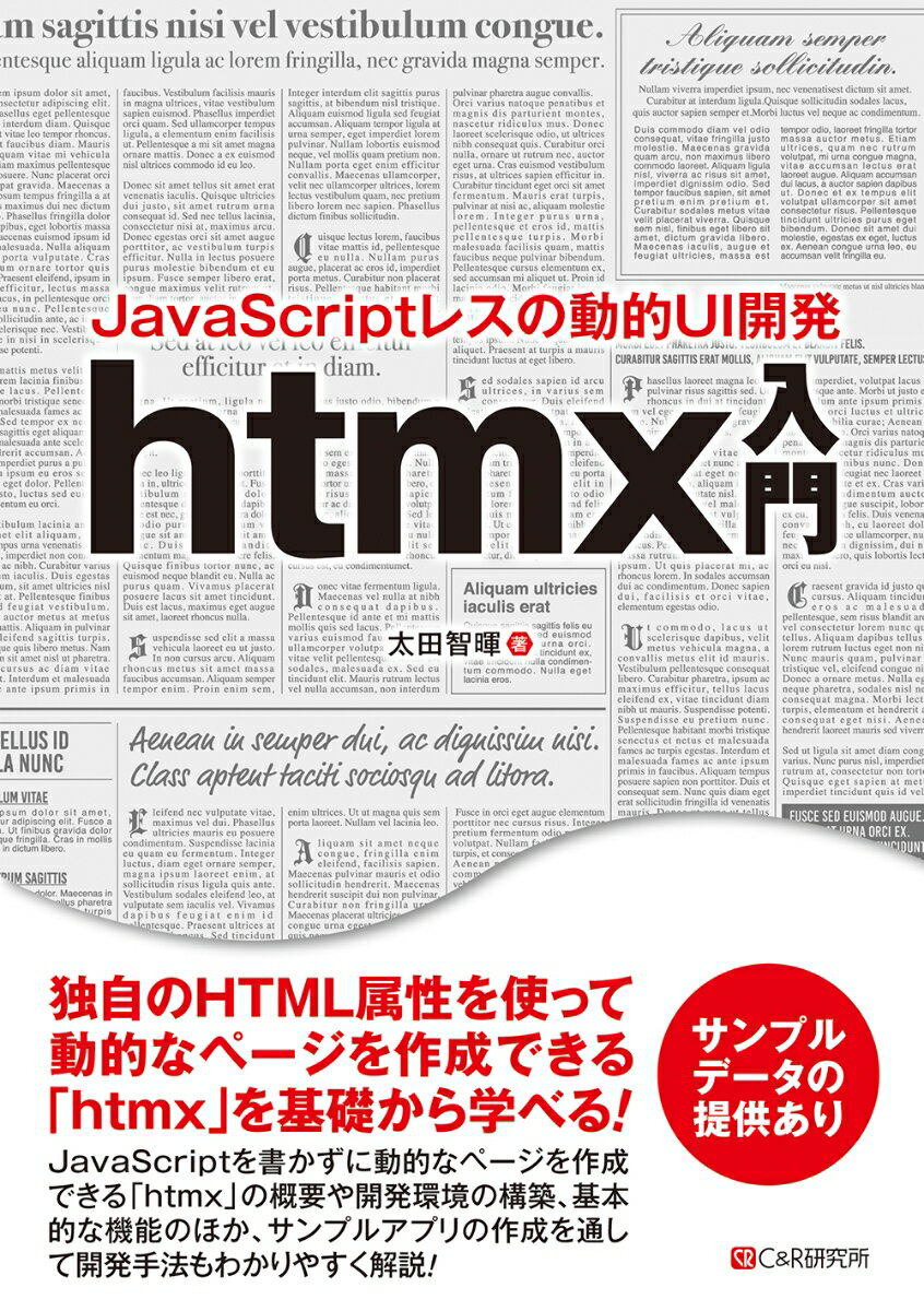 【中古】JavaScriptレスの動的UI開発　htmx入門/シ-アンドア-ル研究所/太田智暉（単行本（ソフトカバー..