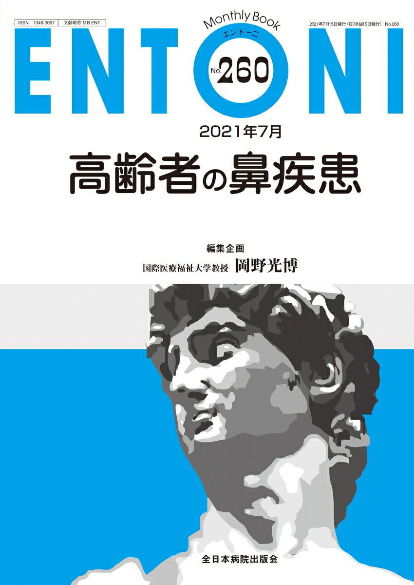 【中古】高齢者の鼻疾患/全日本病院出版会/岡野光博（ムック）