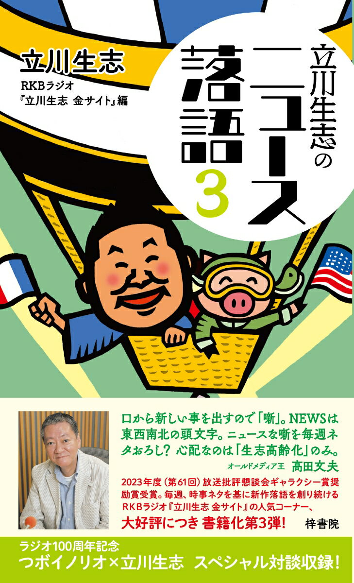 【中古】立川生志のニュース落語 3/梓書院/立川生志（単行本）