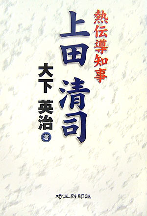 【中古】上田清司 熱伝導知事/埼玉新聞社/大下英治（単行本）