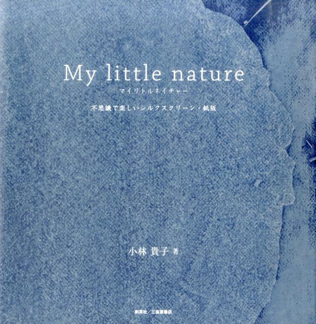 【中古】マイリトルネイチャ- 不思議で楽しいシルクスクリ-ン・紙版/創英社（三省堂書店）/小林貴子（..