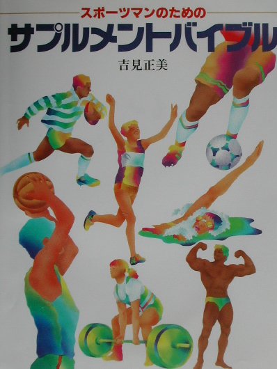 ◆◆◆全体的に日焼け、汚れがあります。中古ですので多少の使用感がありますが、品質には十分に注意して販売しております。迅速・丁寧な発送を心がけております。【毎日発送】 商品状態 著者名 吉見正美 出版社名 体育とスポ−ツ出版社 発売日 1995年12月 ISBN 9784884581480