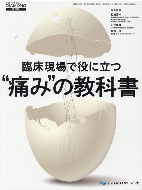 ◆◆◆全体的に傷み、汚れがあります。歪みがあります。中古ですので多少の使用感がありますが、品質には十分に注意して販売しております。迅速・丁寧な発送を心がけております。【毎日発送】 商品状態 著者名 著:和嶋浩一著:石井隆資著:島田淳 出版社名 デンタルダイヤモンド社 発売日 2020年10月 ISBN 9784885104817