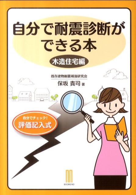 【中古】自分で耐震診断ができる本　木造住宅編/LLPブックエンド/保坂貴司（単行本）