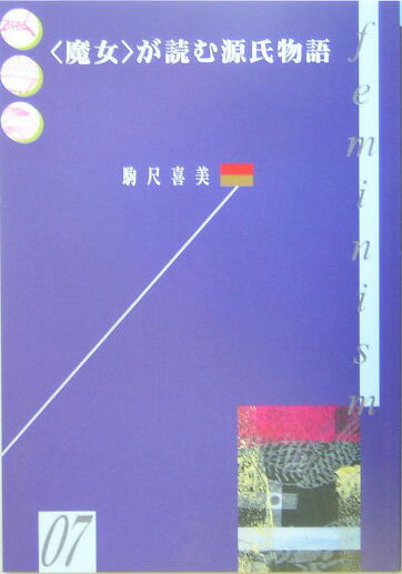 【中古】〈魔女〉が読む源氏物語/�