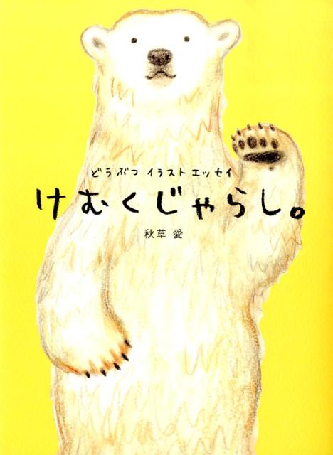 【中古】けむくじゃらし。 どうぶつイラストエッセイ/メディアファクトリ-/秋草愛（単行本（ソフトカバー））