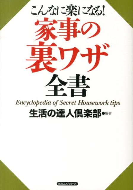 【中古】こんなに楽になる！家事の裏ワザ全書/ロングセラ-ズ/生活の達人倶楽部（単行本（ソフトカバー））